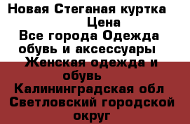 Новая Стеганая куртка burberry 46-48  › Цена ­ 12 000 - Все города Одежда, обувь и аксессуары » Женская одежда и обувь   . Калининградская обл.,Светловский городской округ 